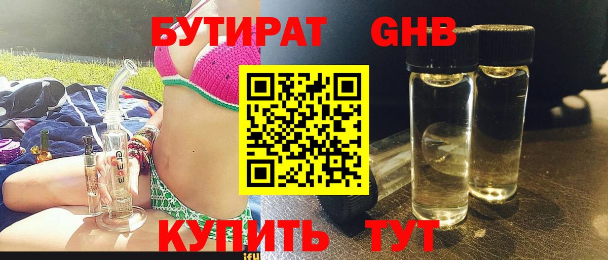 БУТИРАТ GHB Бугуруслан