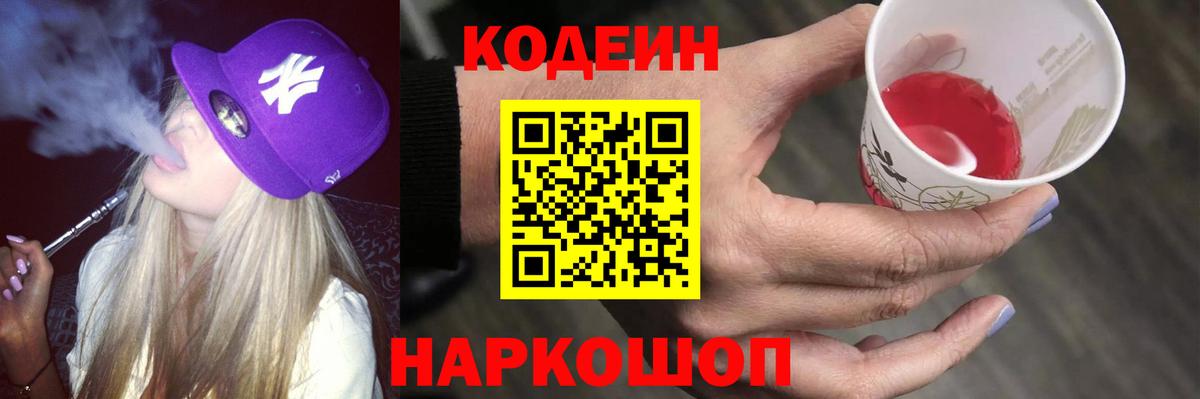 Кодеин напиток Lean (лин)  Вход с VPN  Codein Purple Drank  Бугуруслан 